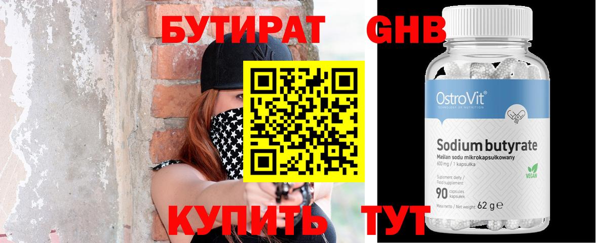 Усинск  БУТИРАТ  Вход с VPN  БУТИРАТ BDO 33% 